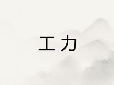 工力