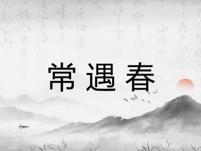常遇春