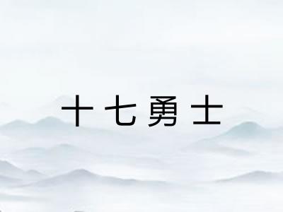 十七勇士 十七勇士