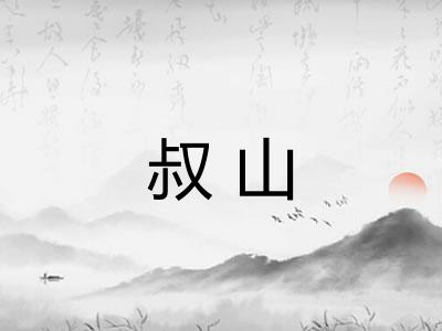 叔山