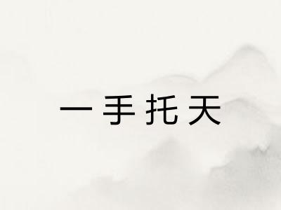 一手托天