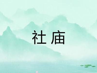社庙