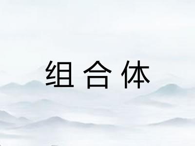 组合体