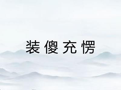 装傻充愣 装傻充愣