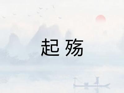 起殇