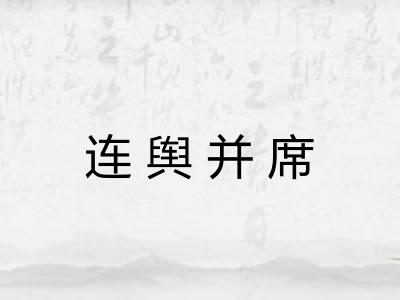 连舆并席