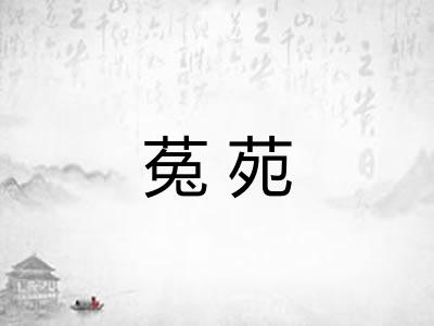 菟苑