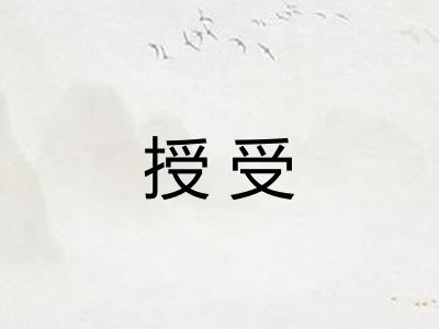 授受