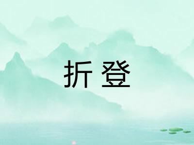 折登