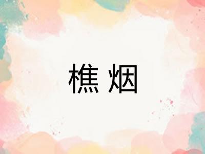 樵烟
