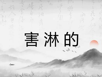 害淋的 害淋的