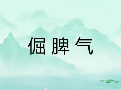 倔脾气