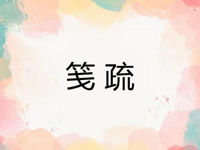 笺疏