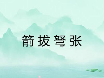 箭拔弩张