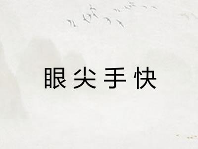 眼尖手快