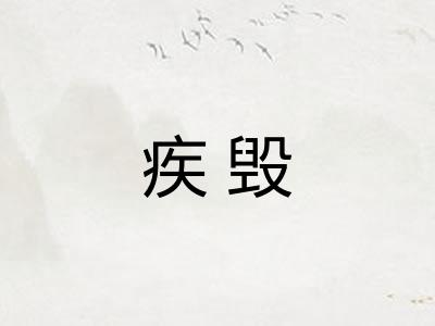 疾毁