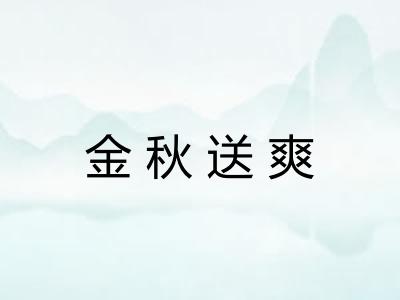 金秋送爽 金秋送爽