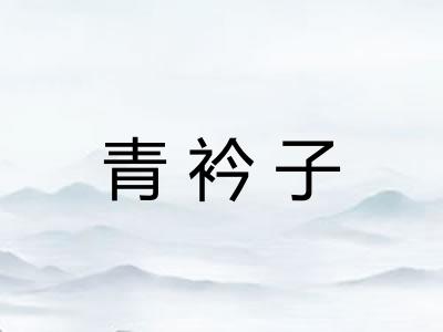青衿子