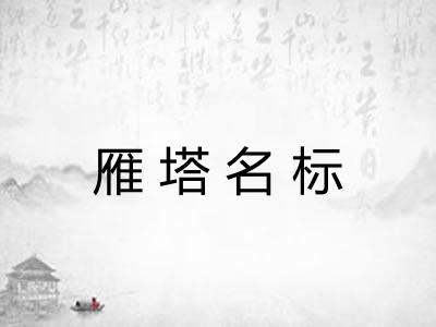 雁塔名标
