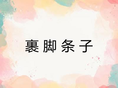 裹脚条子