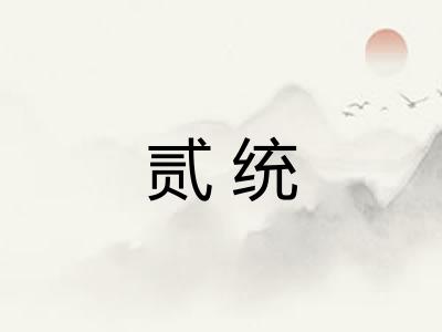 贰统