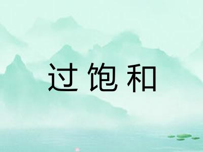 过饱和 过饱和