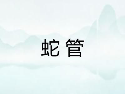 蛇管