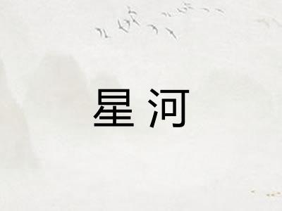 星河