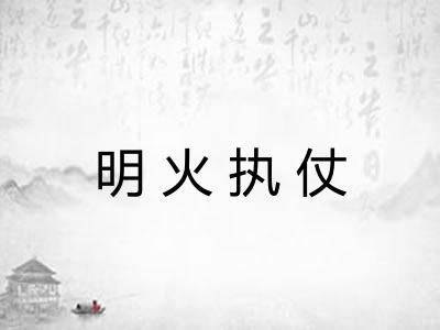 明火执仗 明火执仗