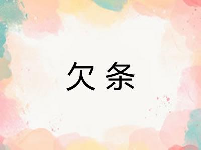 欠条