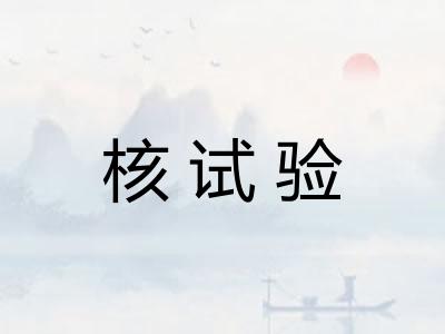 核试验