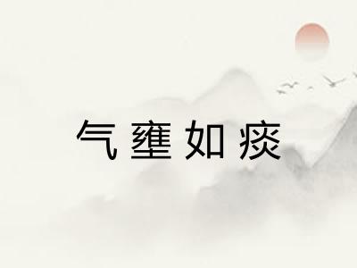 气壅如痰