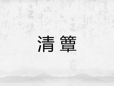 清簟 清簟