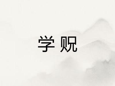 学贶