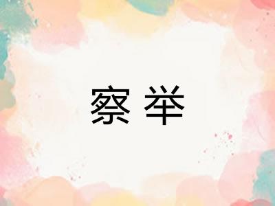 察举