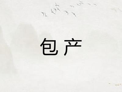 包产