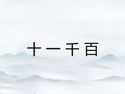 十一千百