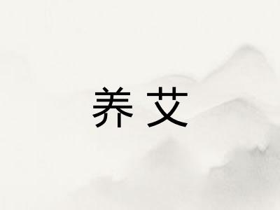 养艾