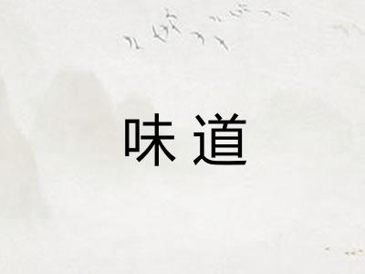 味道