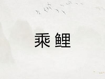 乘鲤
