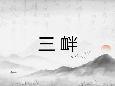 三衅
