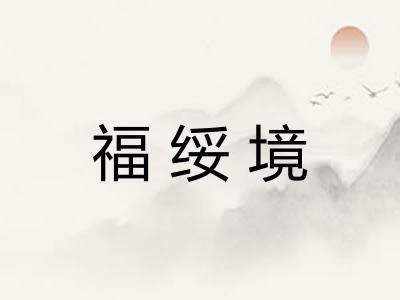 福绥境 福绥境