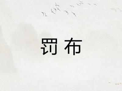 罚布