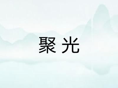 聚光
