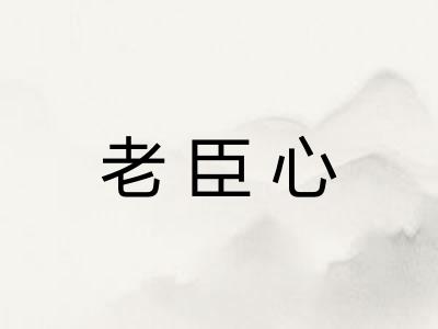 老臣心 老臣心