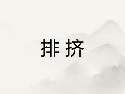 排挤