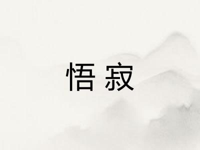 悟寂