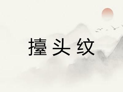 擡头纹
