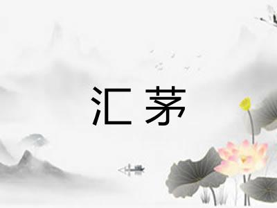 汇茅