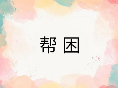 帮困 帮困